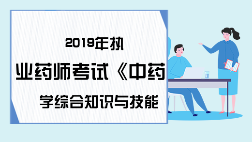 2019年执业药师考试《中药学综合知识与技能》真题及答案—多项选择题