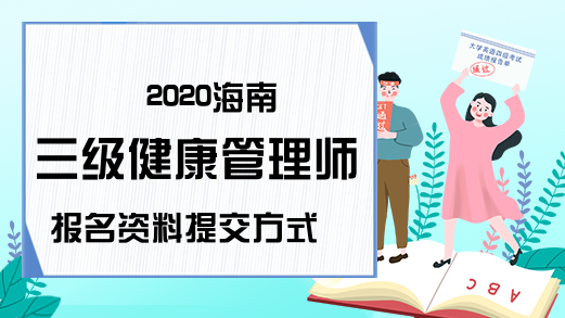 2020海南三级健康管理师报名资料提交方式