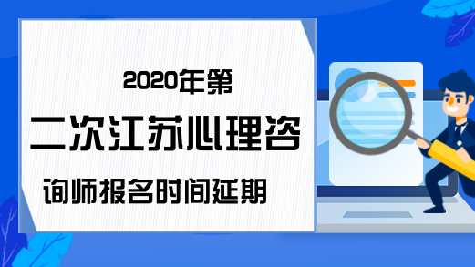 2020年第二次江苏心理咨询师报名时间延期