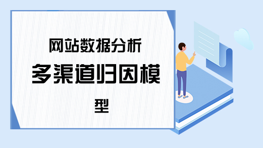 网站数据分析 多渠道归因模型