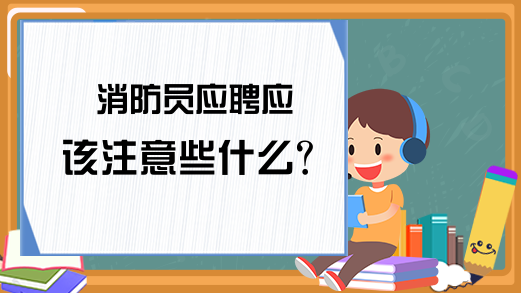 消防员应聘应该注意些什么?