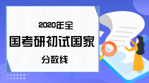 2020年全国考研初试国家分数线