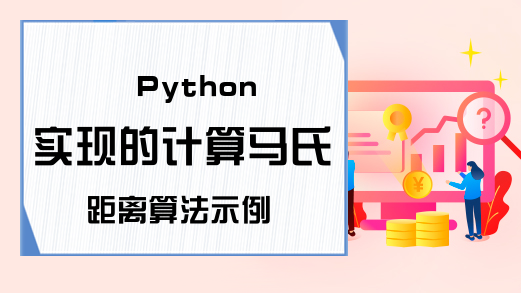 Python实现的计算马氏距离算法示例