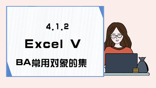 4.1.2 Excel VBA常用对象的集合