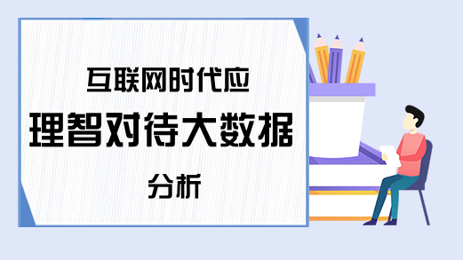 互联网时代应理智对待大数据分析