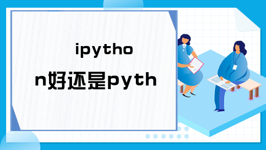 ipython好还是python好