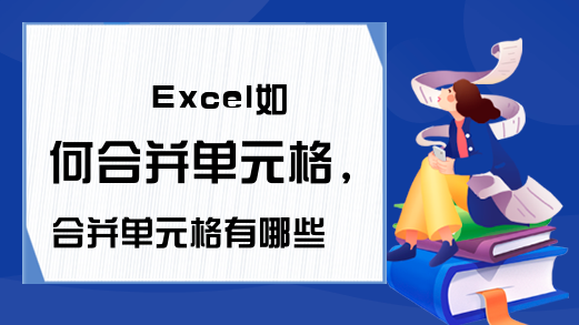 Excel如何合并单元格，合并单元格有哪些快捷键