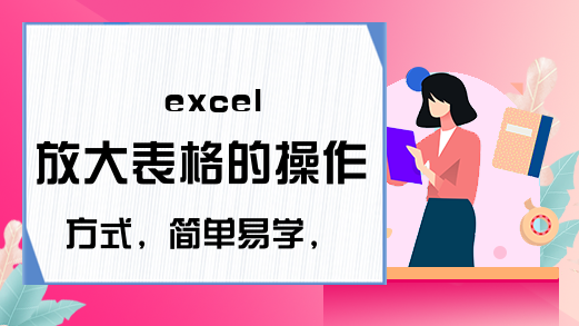 excel 放大表格的操作方式，简单易学，一定要看