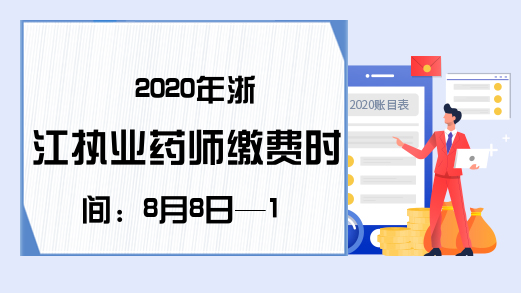 2020浙江执业药师缴费时间：8月8日—17日