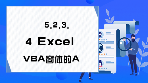 5.2.3.4 Excel VBA窗体的Activate事件