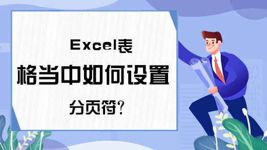 Excel表格当中如何设置分页符？