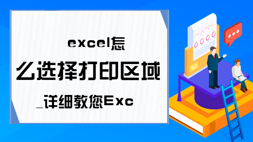 excel怎么选择打印区域_详细教您Excel怎么设置打印区域及图解