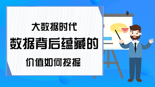 大数据时代 数据背后蕴藏的价值如何挖掘