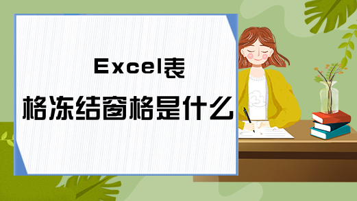 Excel表格冻结窗格是什么？