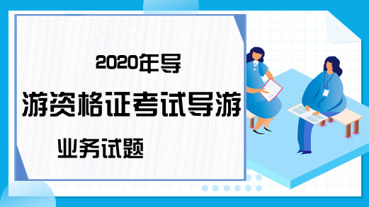 2020年导游资格证考试导游业务试题