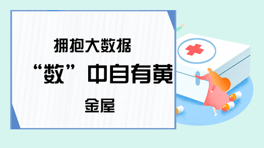 拥抱大数据 “数”中自有黄金屋