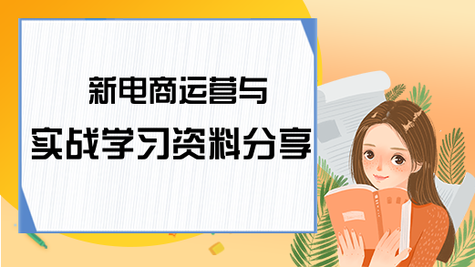 新电商运营与实战学习资料分享