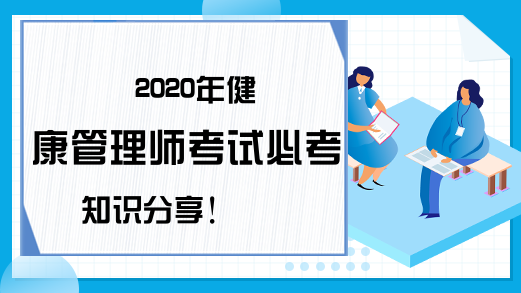 2020年健康管理师考试必考知识分享!