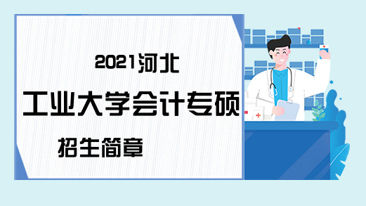 2021河北工业大学会计专硕招生简章