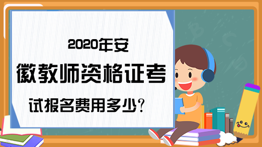 2020年安徽教师资格证考试报名费用多少?