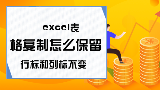 excel表格复制怎么保留行标和列标不变