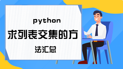 python求列表交集的方法汇总