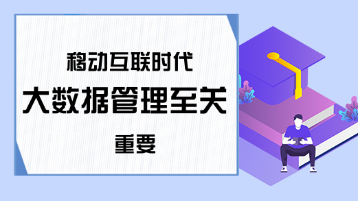 移动互联时代大数据管理至关重要