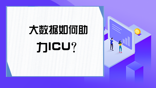 大数据如何助力ICU？