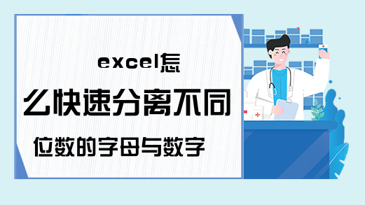 excel怎么快速分离不同位数的字母与数字