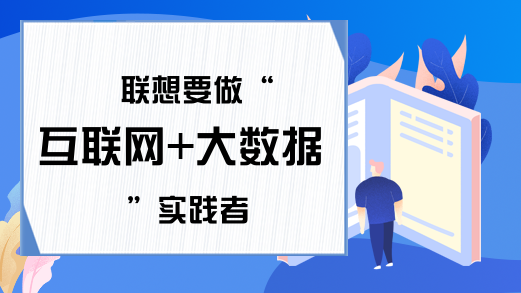  联想要做“互联网+大数据”实践者