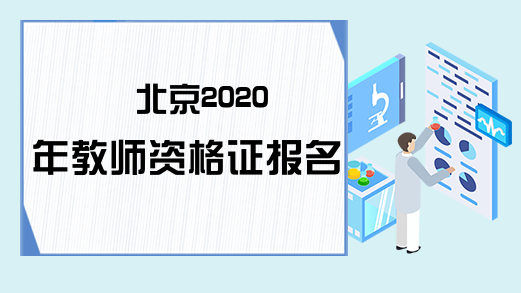 北京2020年教师资格证报名条件