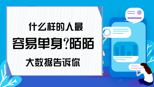 什么样的人最容易单身?陌陌大数据告诉你