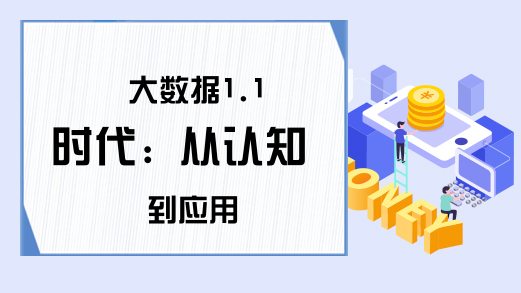 大数据1.1时代: 从认知到应用