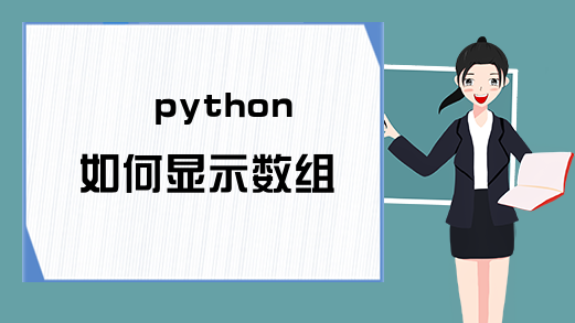 python如何显示数组