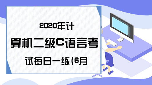 2020年计算机二级C语言考试每日一练(6月28日)