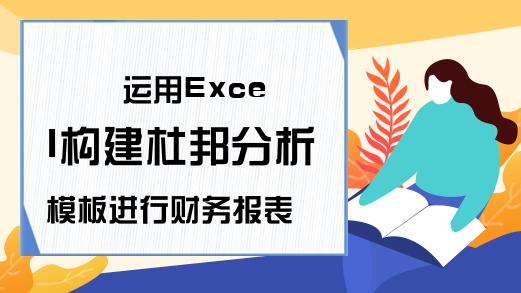 运用Excel构建杜邦分析模板进行财务报表分析-Excel学习网