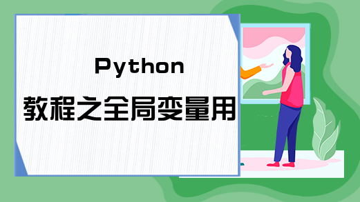 Python教程之全局变量用法