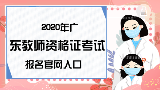 2020年广东教师资格证考试报名官网入口