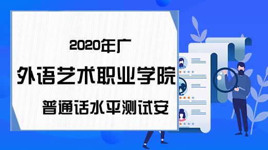 2020年广外语艺术职业学院普通话水平测试安排