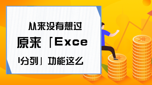 从来没有想过原来「Excel分列」功能这么强大