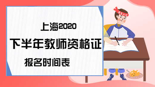 上海2020下半年教师资格证报名时间表