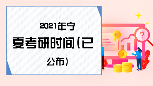2021年宁夏考研时间(已公布)