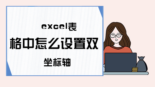 excel表格中怎么设置双坐标轴