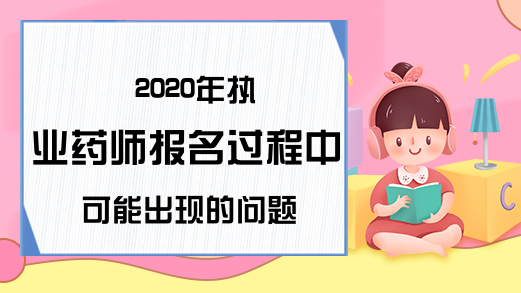 2020年执业药师报名过程中可能出现的问题