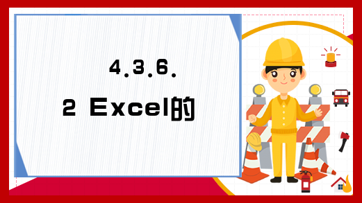 4.3.6.2 Excel的Name属性
