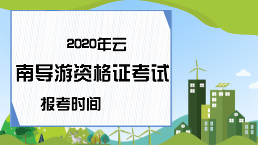 2020年云南导游资格证考试报考时间