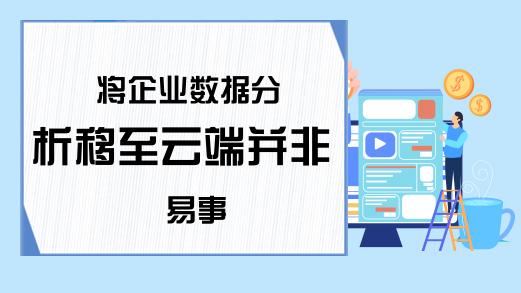 将企业数据分析移至云端并非易事