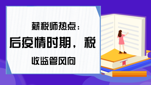 薪税师热点：后疫情时期，税收监管风向