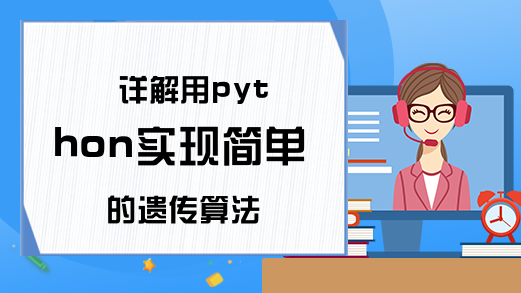 详解用python实现简单的遗传算法