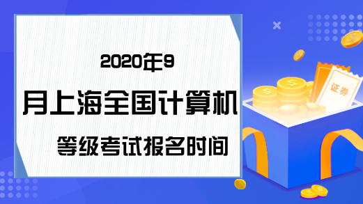 2020年9月上海全国计算机等级考试报名时间预测